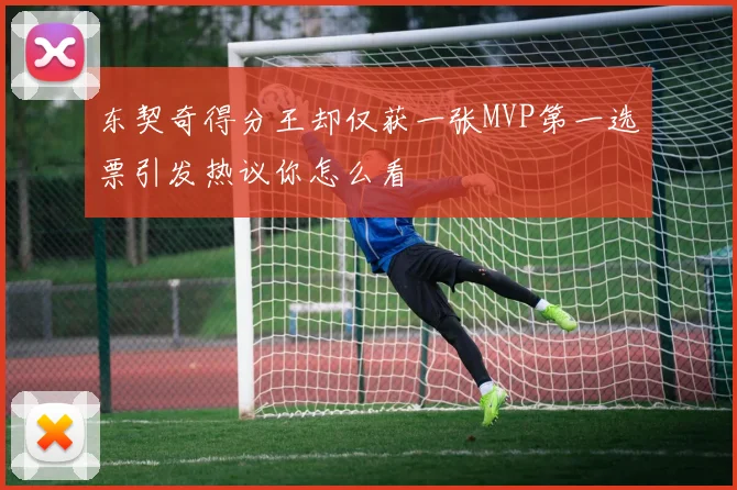 东契奇得分王却仅获一张MVP第一选票引发热议你怎么看