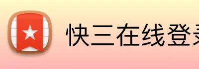 快三在线登录 Logo